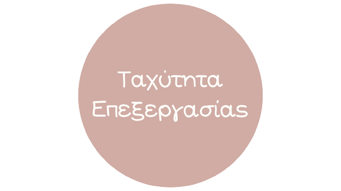 Ταχύτητα Επεξεργασίας