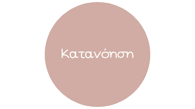 Κατανόηση