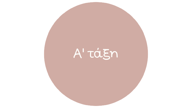 Α' Τάξη