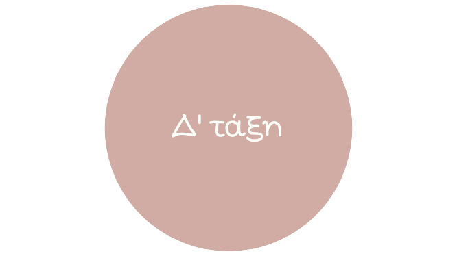 Δ' Τάξη