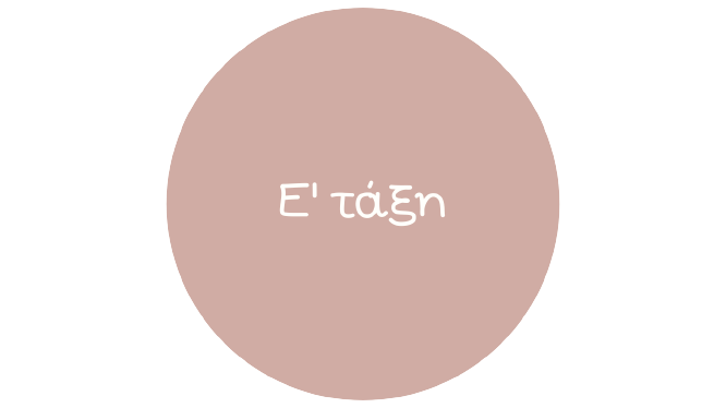Ε' Τάξη