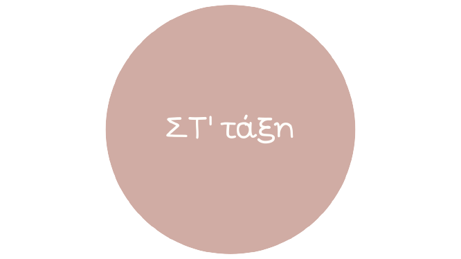 ΣΤ' Τάξη