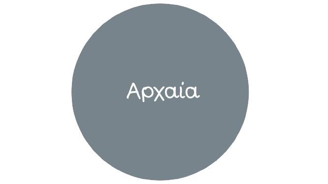 Αρχαία