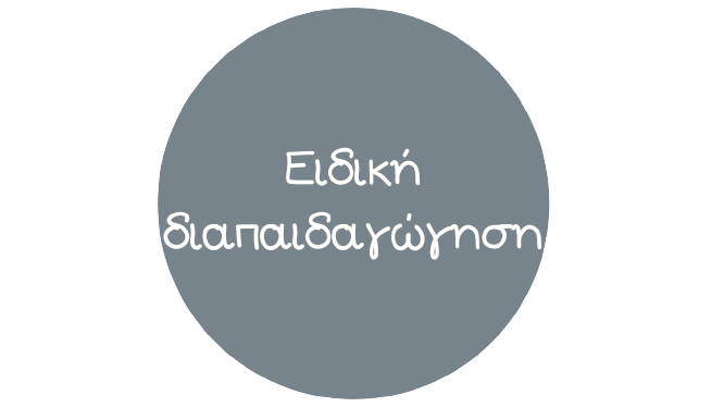 Ειδική Διαπαιδαγώγηση