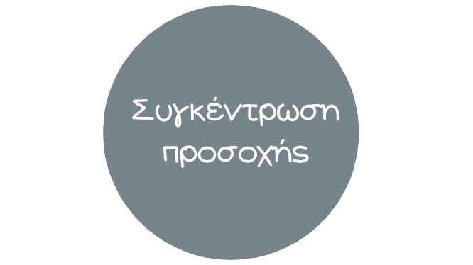 Συγκέντρωση Προσοχής