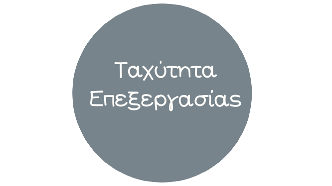 Ταχύτητα Επεξεργασίας