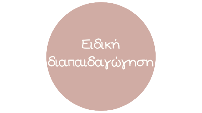 Ειδική Διαπαιδαγώγηση