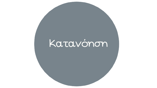 Κατανόηση
