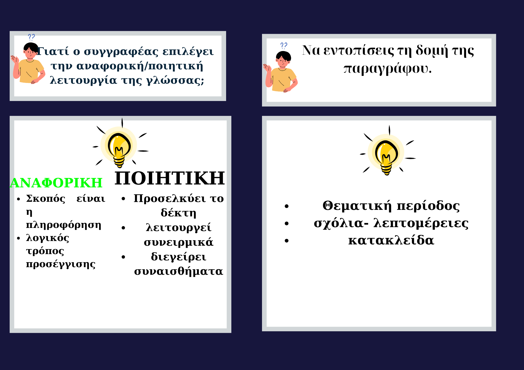 Θεωρία Εκθεσης (2)