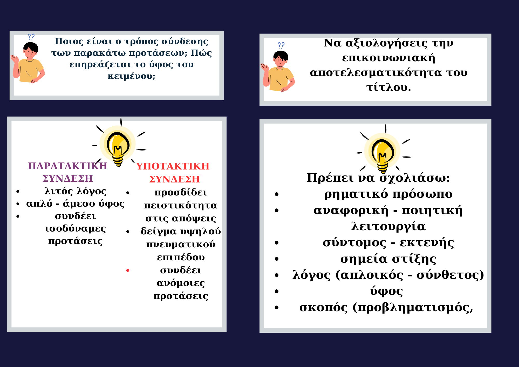 Θεωρία Εκθεσης (8)