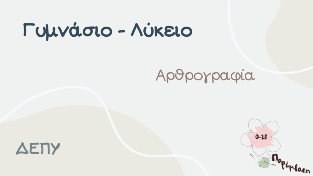Πως Επηρεάζονται οι κοινωνικές σχέσεις