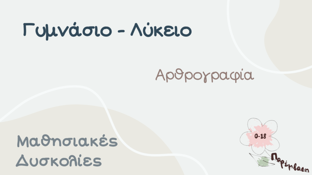 Μαθησιακές στη Δευτεροβάθμια
